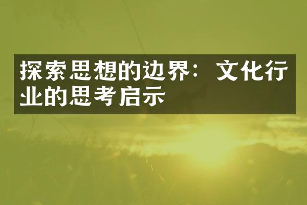 探索思想的边界：文化行业的思考启示