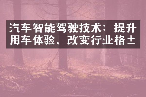 汽车智能驾驶技术：提升用车体验，改变行业格局