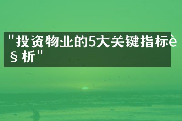 "投资物业的5大关键指标解析"