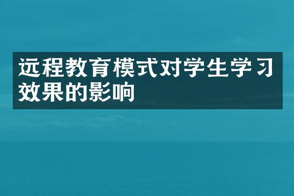 远程教育模式对学生学习效果的影响