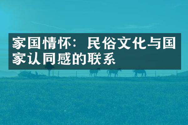 家国情怀：民俗文化与国家认同感的联系