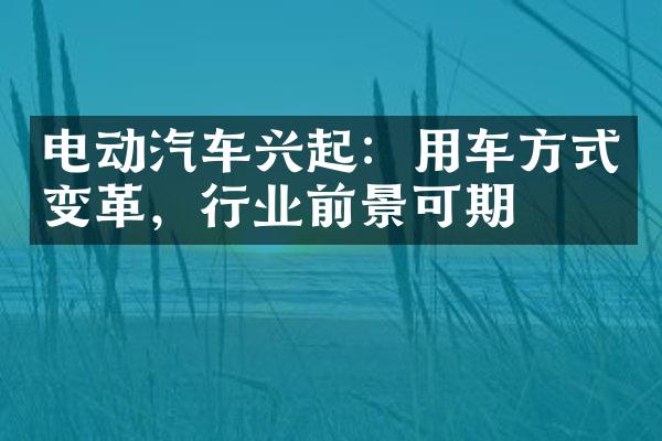 电动汽车兴起：用车方式变革，行业前景可期