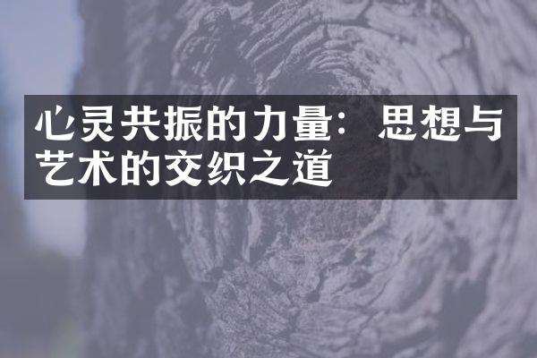 心灵共振的力量：思想与艺术的交织之道