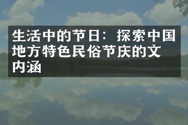 生活中的节日：探索中国地方特色民俗节庆的文化内涵