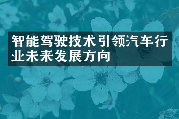 智能驾驶技术引领汽车行业未来发展方向