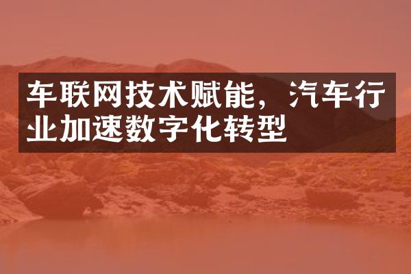 车联网技术赋能，汽车行业加速数字化转型