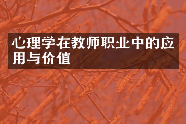 心理学在教师职业中的应用与价值