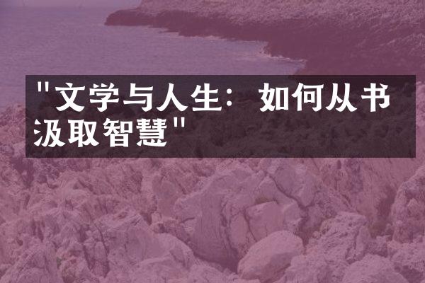 "文学与人生：如何从书中汲取智慧"