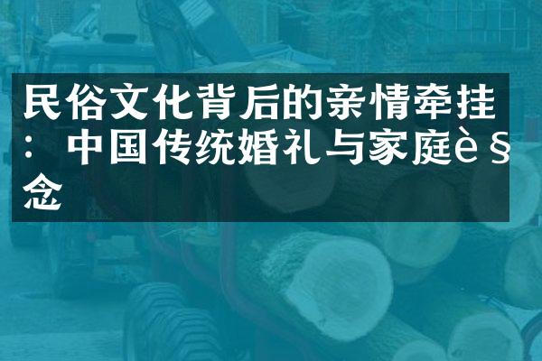 民俗文化背后的亲情牵挂：传统婚礼与家庭观念