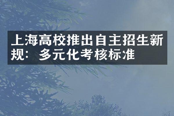 上海高校推出自主招生新规：多元化考核标准