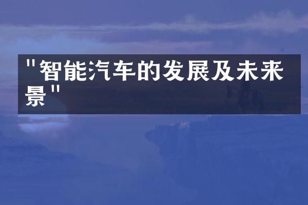 "智能汽车的发展及未来前景"