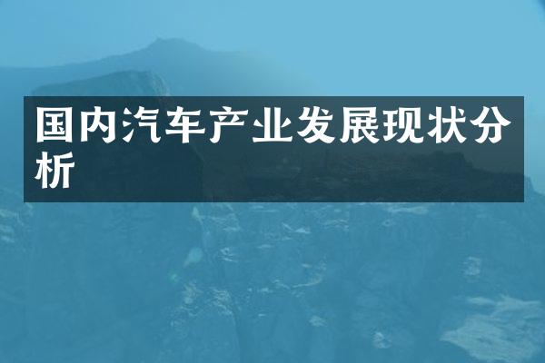 国内汽车产业发展现状分析