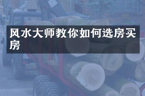 风水大师教你如何选房买房