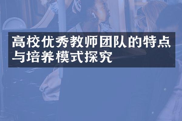 高校优秀教师团队的特点与培养模式探究