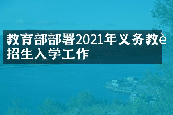 教育部部署2021年义务教育招生入学工作