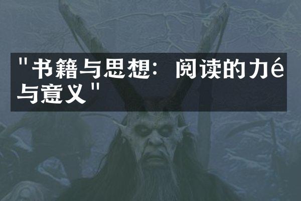 "书籍与思想：阅读的力量与意义"