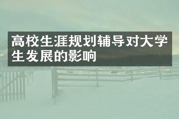 高校生涯规划辅导对大学生发展的影响