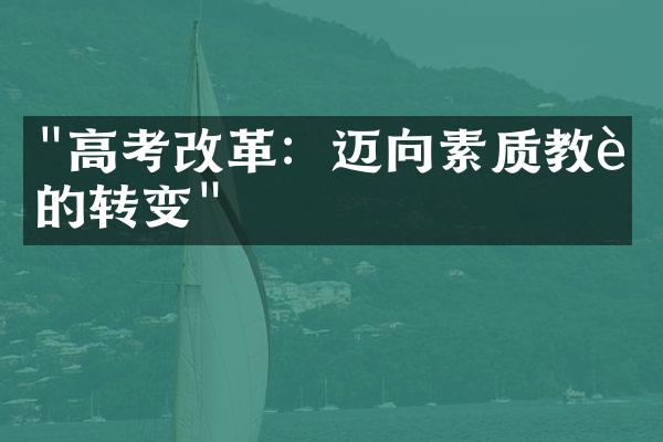 "高考改革：迈向素质教育的转变"