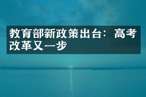 教育部新政策出台：高考改革又一步