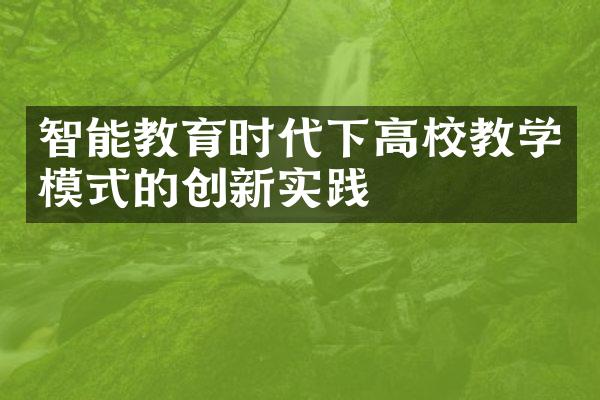 智能教育时代下高校教学模式的创新实践