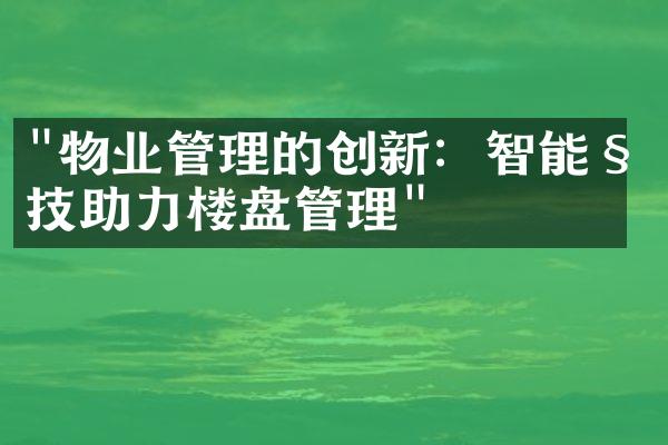 "物业管理的创新：智能科技助力楼盘管理"