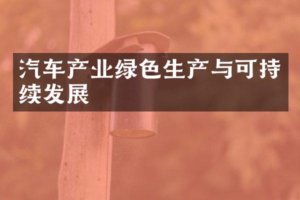 汽车产业绿色生产与可持续发展