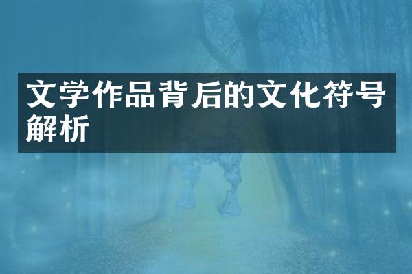 文学作品背后的文化符号解析