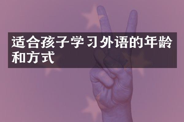 适合孩子学习外语的年龄和方式