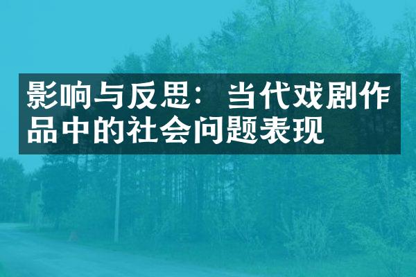 影响与反思：当代戏剧作品中的社会问题表现