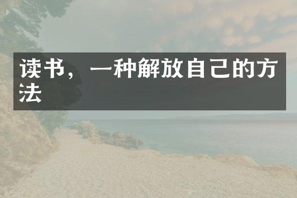 读书，一种解放自己的方法