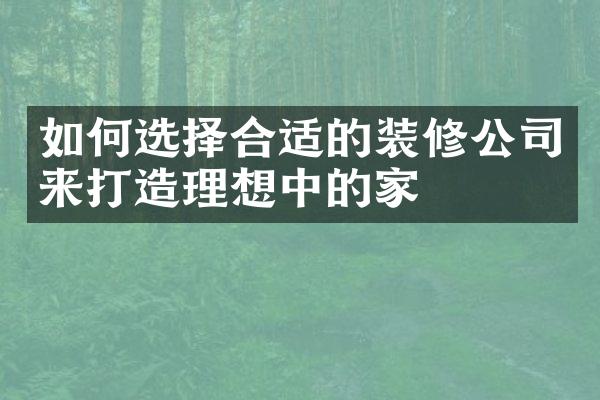 如何选择合适的装修公司来打造理想中的家