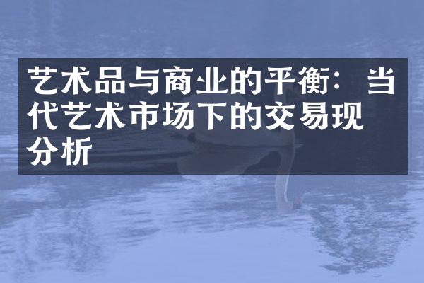 艺术品与商业的平衡：当代艺术市场下的交易现状分析