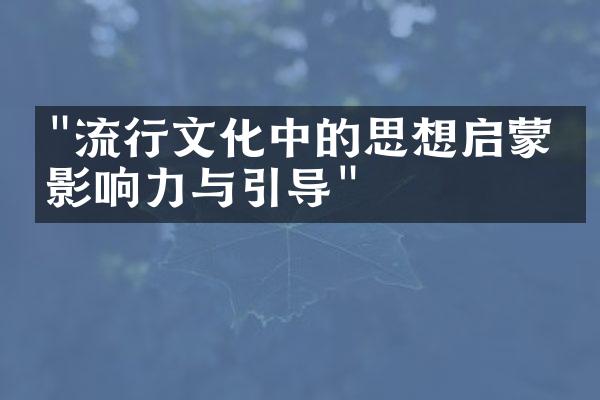 "流行文化中的思想启蒙：影响力与引导"