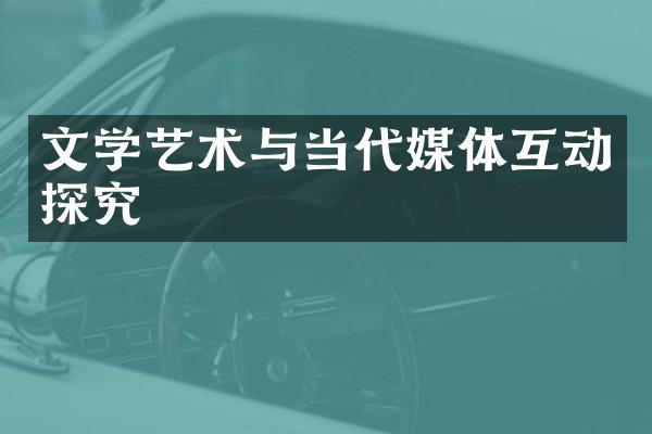 文学艺术与当代媒体互动探究