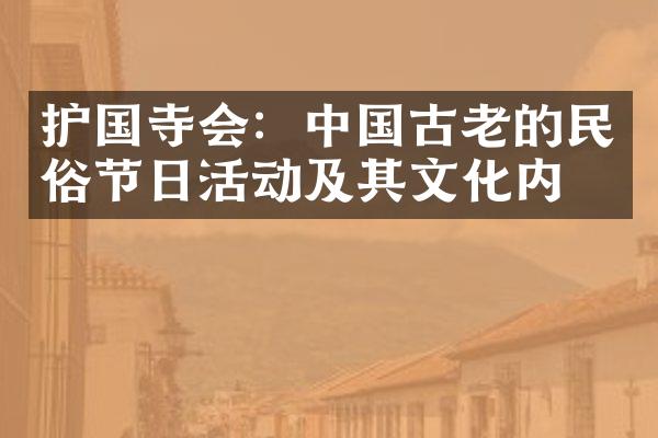 护国寺会：中国古老的民俗节日活动及其文化内涵