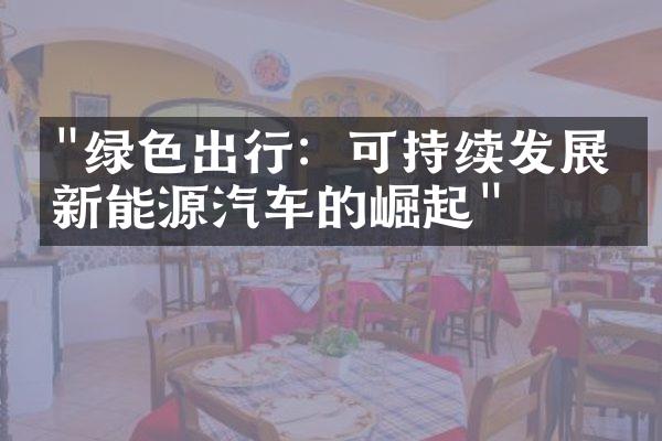 "绿色出行：可持续发展与新能源汽车的崛起"