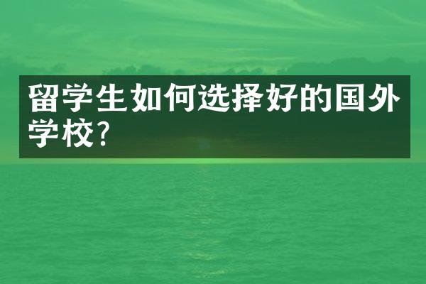 留学生如何选择好的国外学校？