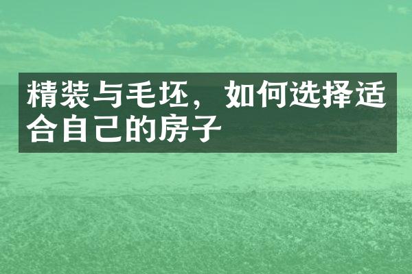 精装与毛坯，如何选择适合自己的房子