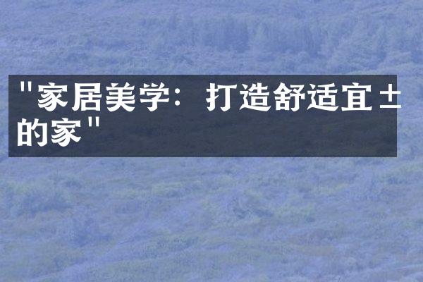 "家居美学：打造舒适宜居的家"