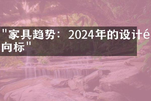 "家具趋势：2024年的设计风向标"