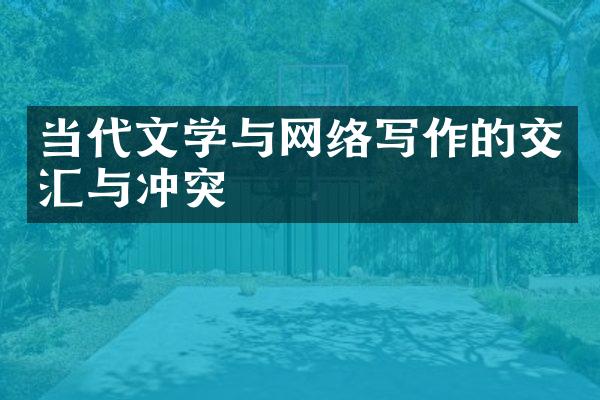 当代文学与网络写作的交汇与冲突