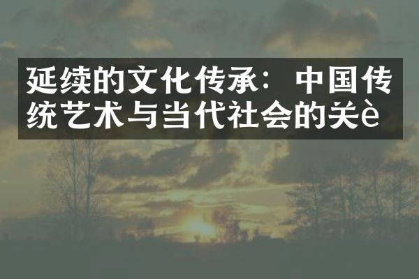 延续的文化传承：中国传统艺术与当代社会的关联