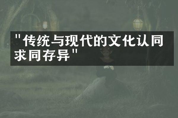 "传统与现代的文化认同：求同存异"