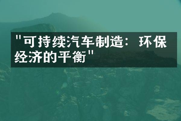 "可持续汽车制造：环保与经济的平衡"