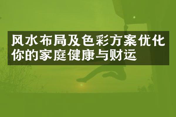 风水布局及色彩方案优化你的家庭健康与财运