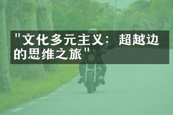 "文化多元主义：超越边界的思维之旅"