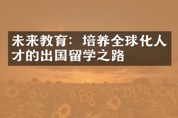 未来教育：培养全球化人才的出国留学之路