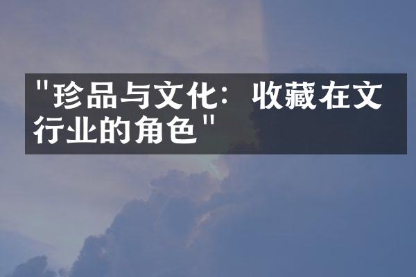 "珍品与文化：收藏在文化行业的角色"