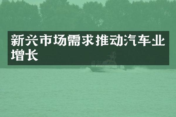 新兴市场需求推动汽车业增长