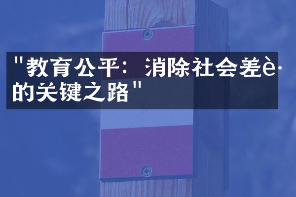 "教育公平：消除社会差距的关键之路"